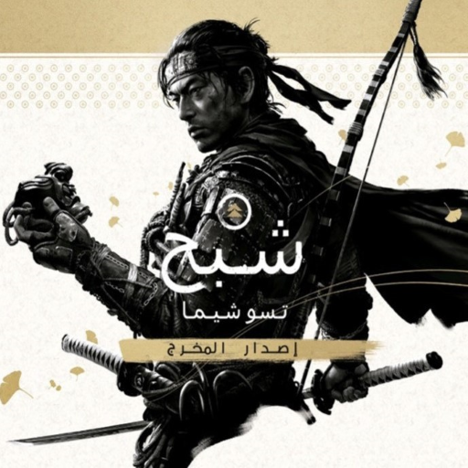 Ghost of Tsushima DIRECTOR'S CUT (CUSA11456) Arabic Patch for PS4
