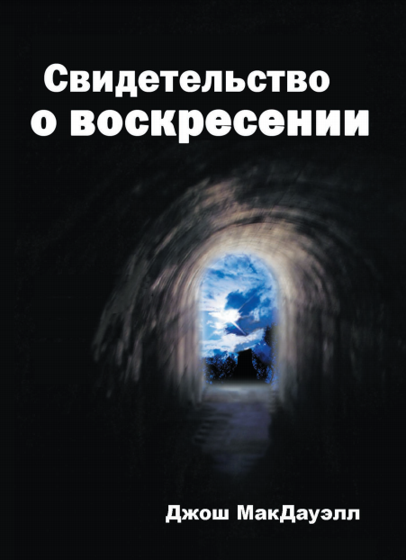 электронная книга свидетельство о воскресении Иисуса Христа