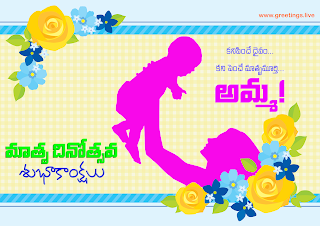 Mother holding a baby, yellow flowers,Mothers Day in Telugu (మాతృ దినోత్సవం) Images, Prapancha Matru Dinotsavam Subhakankshalu,