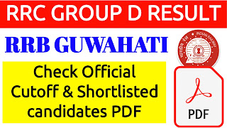 RRB Guwahati Group D Result 2022 Published || RRB Guwahati Group D 2022 Cut off || RRB Guwahati Group D 2022 Shortlisted Candidate || RRB Guwahati Group D Result 2022 PDF Download