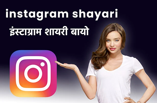 इंस्टाग्राम शायरी instagram shayari