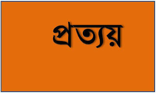 প্রত্যয়