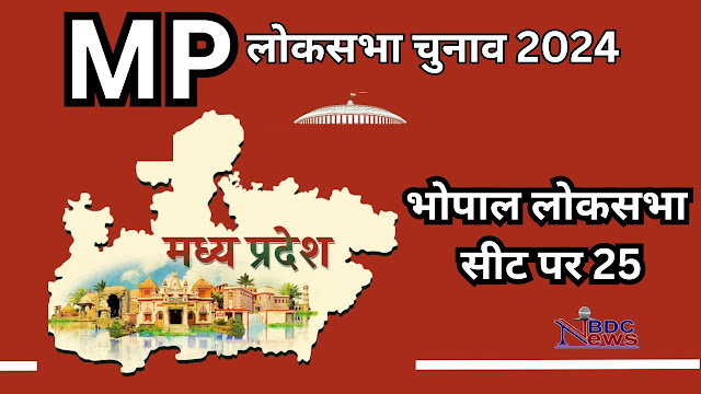 Bhopal Lok Sabha Elections : आलोक, अरूण के सामने पूर्व डीजी गुप्त भी चुनाव मैदान, सबसे ज्यादा पैसे वाले भी हैं