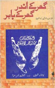 Urdu Novel Ghar Kay Ander Ghar Kay Bahir By Bouthaina Shaaban Pdf Free Download