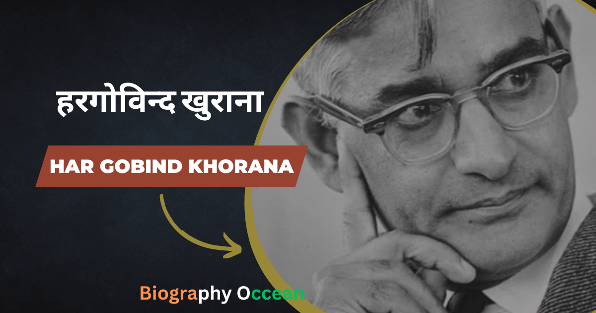 हरगोविन्द खुराना की जीवनी, इतिहास | Har Gobind Khorana Biography In Hindi | Biography Occean...