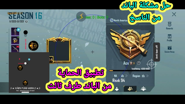 تطبيق الحماية من الباند ببجي - حل مشكلة الخروج من الناسخ التحديث الجديد | pubg