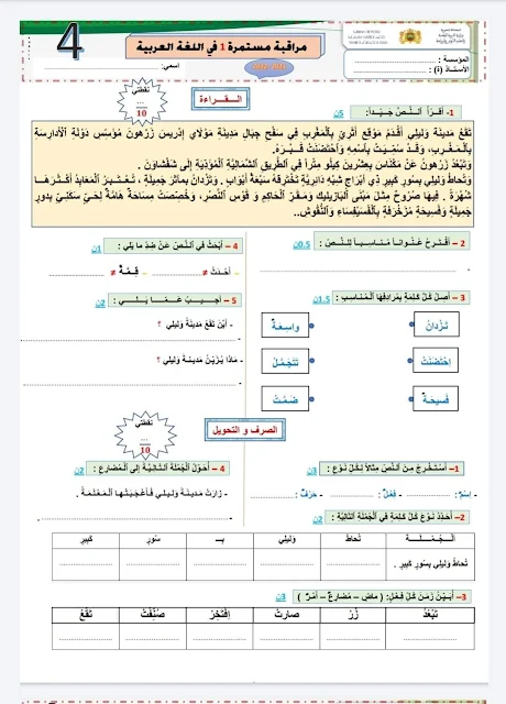 فروض المراقبة المستمرة 1 المستوى 4 الدورة الأولى