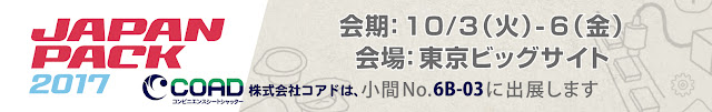  JAPAN PACK 2017 （10/3～10/6）東京ビッグサイトに出展！ご来場お待ちしております