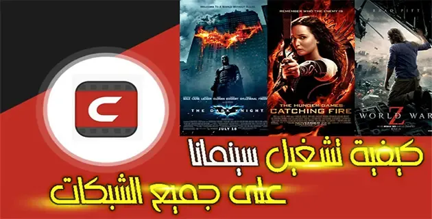 كيفية تشغيل سينمانا على باقي الشبكات