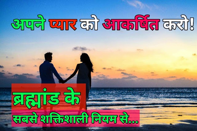 Attract Your Love Through the Most Powerful Law of this Universe | अपने प्यार की वाइब्रेशन बढ़ाओ