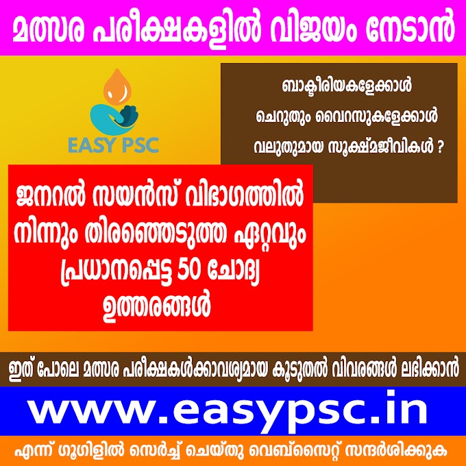 ജനറൽ സയൻസ് വിഭാഗത്തിൽ നിന്നും തിരഞ്ഞെടുത്ത ഏറ്റവും പ്രധാനപ്പെട്ട 50 ചോദ്യ ഉത്തരങ്ങൾ 