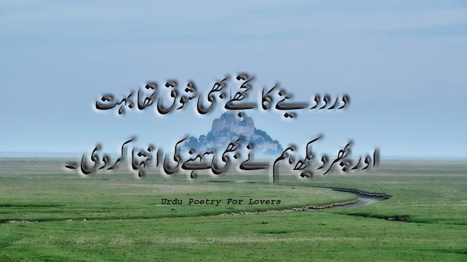 Dard Danay Ka Tujhay Bhi Shoq/Urdu sad poetry