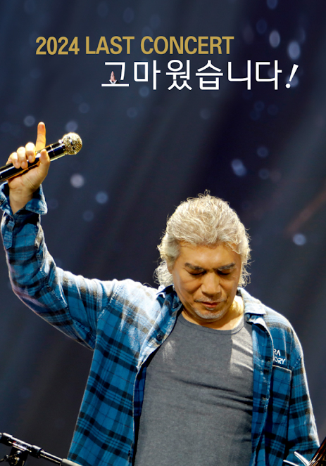 나훈아 서울 마지막 콘서트 일정 및 예매