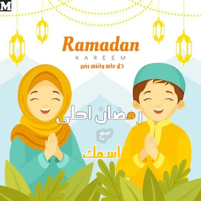 رمضان احلى مع اسمك