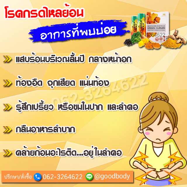 อาหารไม่ย่อย, กระเพาะอักเสบ ,ลำไส้อักเสบเรื้อรัง ,ท้องอืด, goodbody4u, นิชาภา