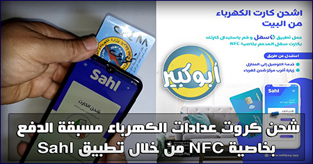 شحن كارت الكهرباء مسبق الدفع وانت فى البيت من خلال تطبيق سهل بخاصية NFC