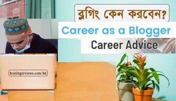 আজই শুরু করুন নিজের ব্লগিং ক্যারিয়ার | Career in blogging