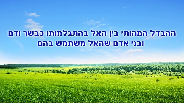 ישוע, הישועה, המשיח, אלוהים,  אמונה,