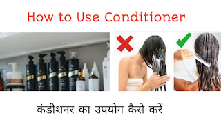 Conditioner ka Upyog Kaise Kare