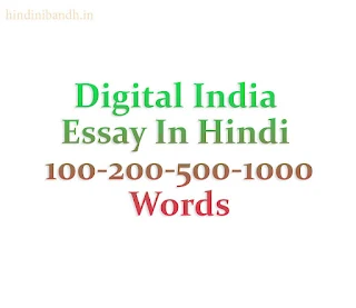 Digital India Essay In Hindi