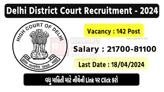 Delhi District Court Recruitment 2024