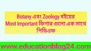 Botany এবং Zoology বইয়ের Most Important ফিগার গুলো Pdf ফাইল