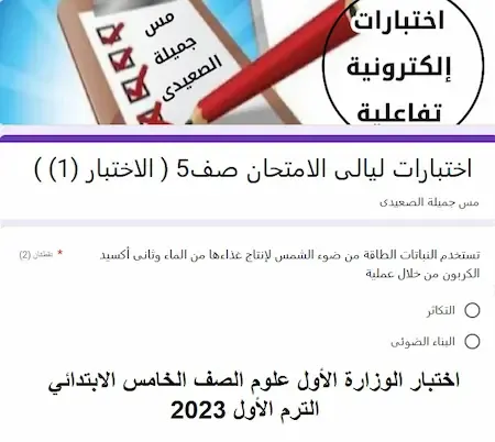 اختبار الوزارة الأول علوم الصف الخامس الابتدائي الترم الأول 2023