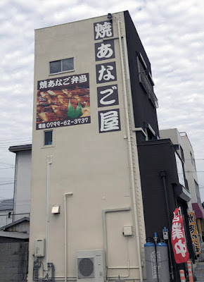 淡路島 焼あなご屋 亘 2020/1/25飲食レビュー