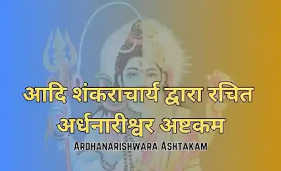 Ardhanarishwara Ashtakam