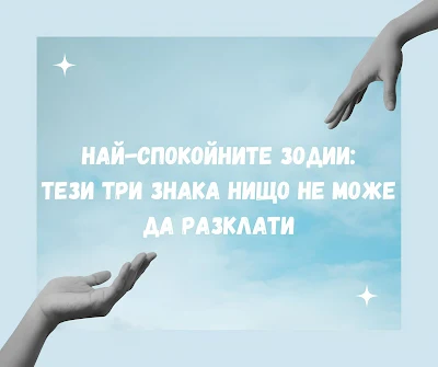 Най-спокойните зодии, които нищо не може да разклати