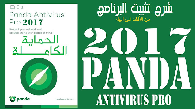 شرح تثبيت برنامج Panda Antivirus Pro 2017 Full من الألف الى الياء يعمل 100%