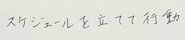 練習後の字