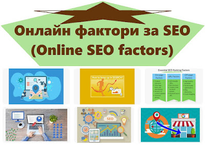 Онлайн фактори за SEO