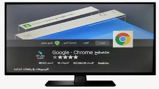 تحميل متصفح Google Chrome للشاشات السمارت اندرويد