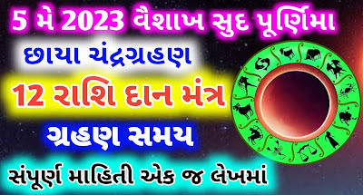 chandra-grahan-12-rashi-dan-mantra-upay-Gujarati