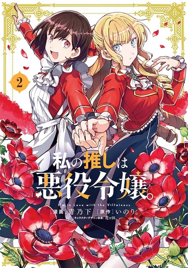 El manga de Watashi no Oshi wa Akuyaku Reijou revelo la portada de su volumen #2