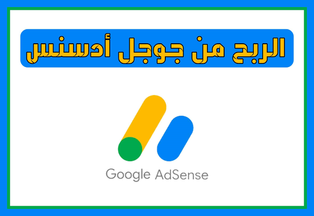 شروط قبول المدونة في جوجل ادسنس 2024 وأسباب رفضها Google AdSense