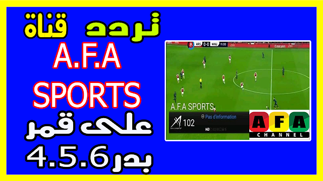 تردد قناة afa sports الرياضية المجانية على قمر بدر وطريقة برمجتها على الريسيفر