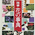 ダウンロード 四季花の事典―和花・洋花・野の花を楽しむ PDF