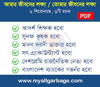 Aim in life Bangla Rachana PDF
