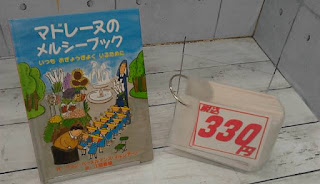 中古絵本　マドレーヌのメルシーブック　３３０円