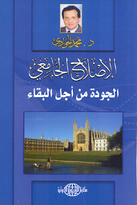 كتاب الاصلاح الجامعي..الجودة من اجل البقاء