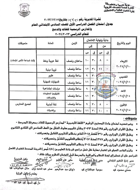 جداول  امتحانات كل فرق  محافظة قنا ترم أول2024 %D8%B3%D8%A7%D8%AF%D8%B3