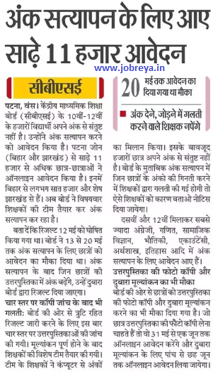 11500 applications came for marks verification from Patna Zone (Bihar and Jharkhand) in CBSE Board notification latest news update 2023 in hindi