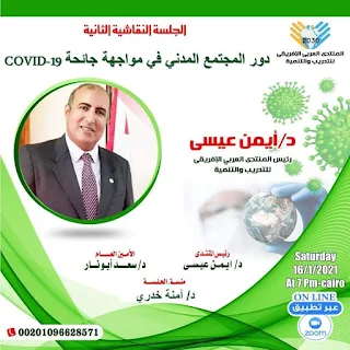 "دور المجتمع المدني في مواجهه جائحة COVID-19 "