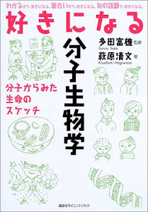 好きになる分子生物学 (KS好きになるシリーズ)