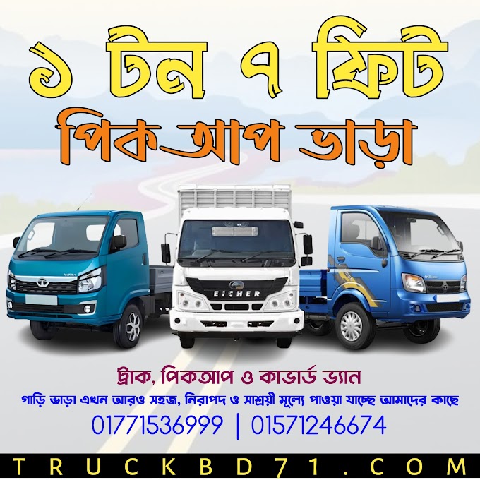 ১ টনের ৭ফিট পিকআপ ভাড়া সমগ্র বাংলাদেশ | 01771536999 | 7 Feet Pickup Vara 