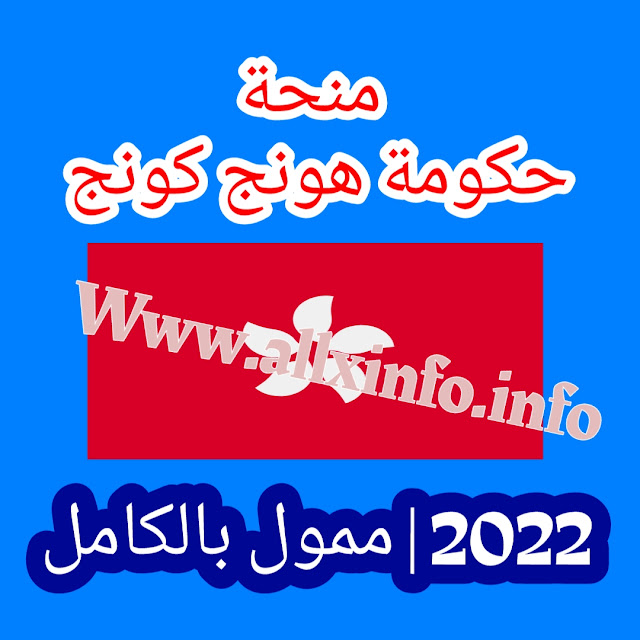 منحة حكومة هونج كونج 2022 | ممول بالكامل