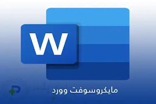 برنامج مايكروسوفت وورد Word