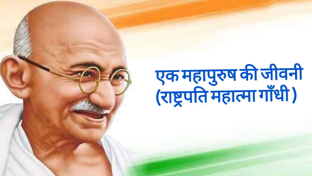एक महापुरुष की जीवनी पर निबंध | राष्ट्रपति महात्मा गाँधी की जीवनी पर निबंध